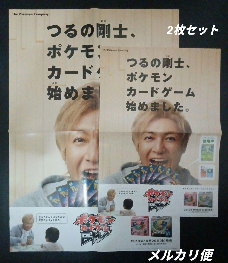 ポケモンカードゲームBW　店舗用ポスター　2枚セット　つるの剛士