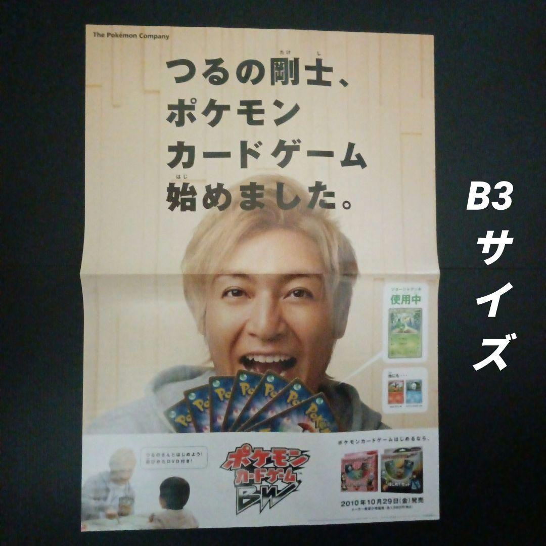 ポケモンカードゲームBW　店舗用ポスター　2枚セット　つるの剛士