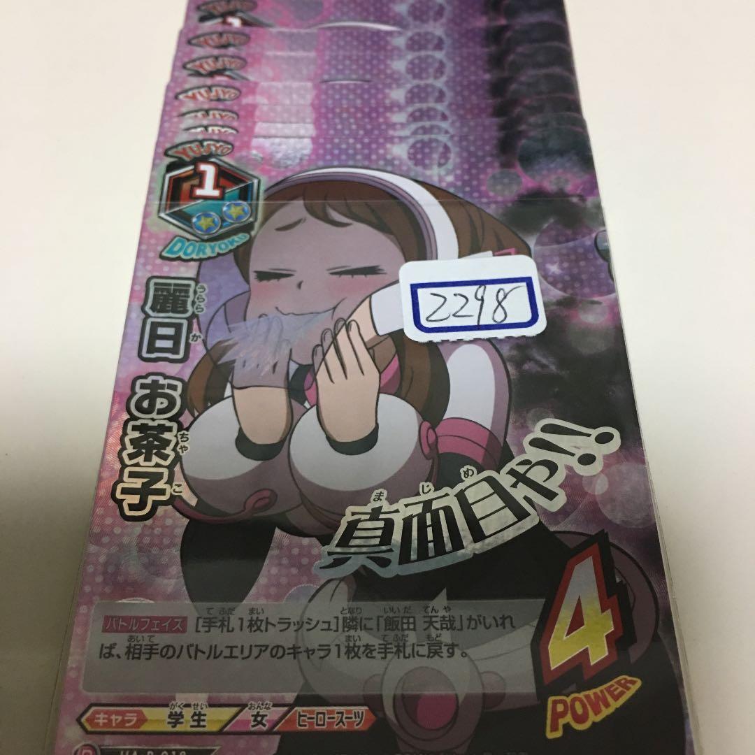 ヒロアカ TCG 麗日 お茶子 プロモ  一枚300円