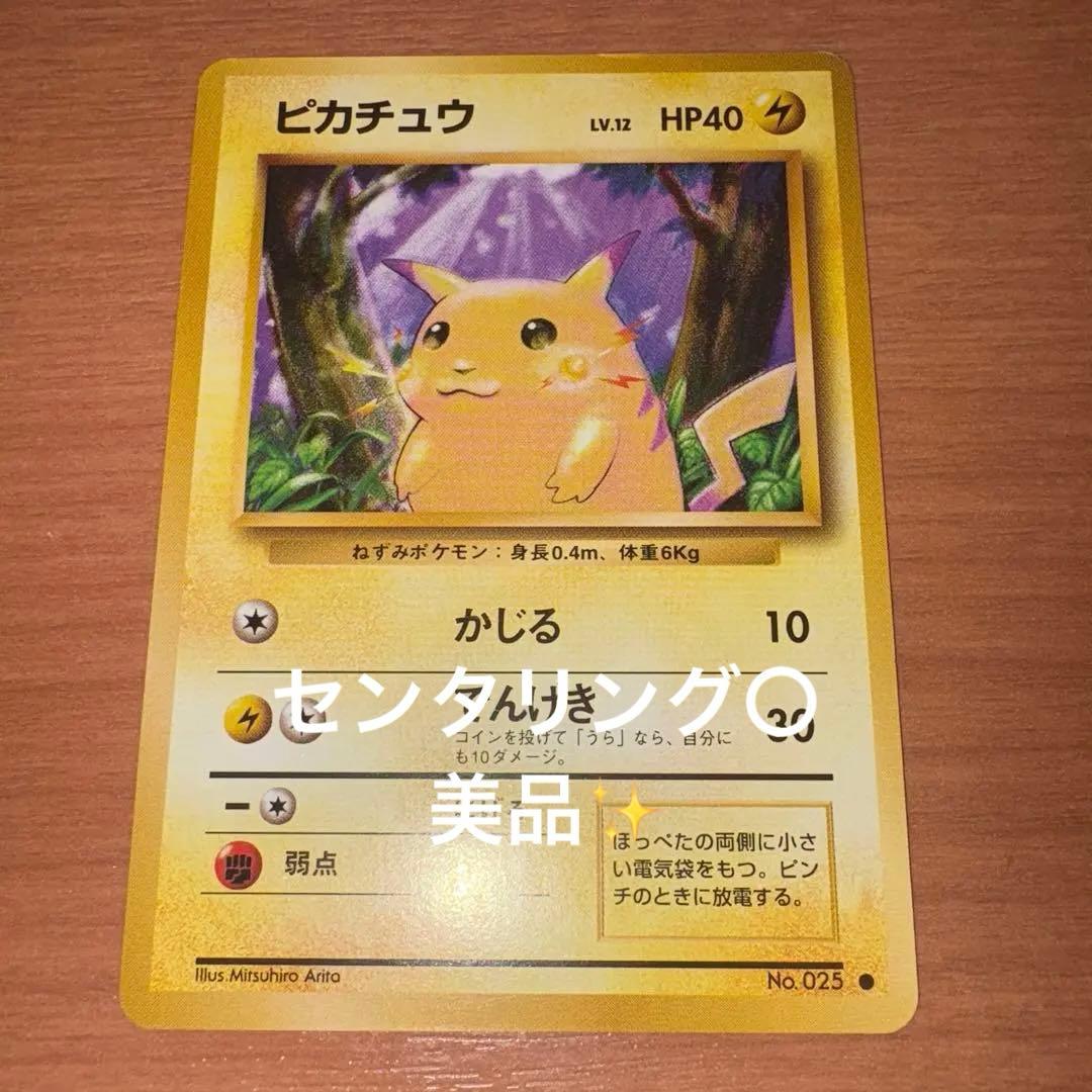 旧裏　極上美品　ピカチュウ 初版　マークあり　かじる