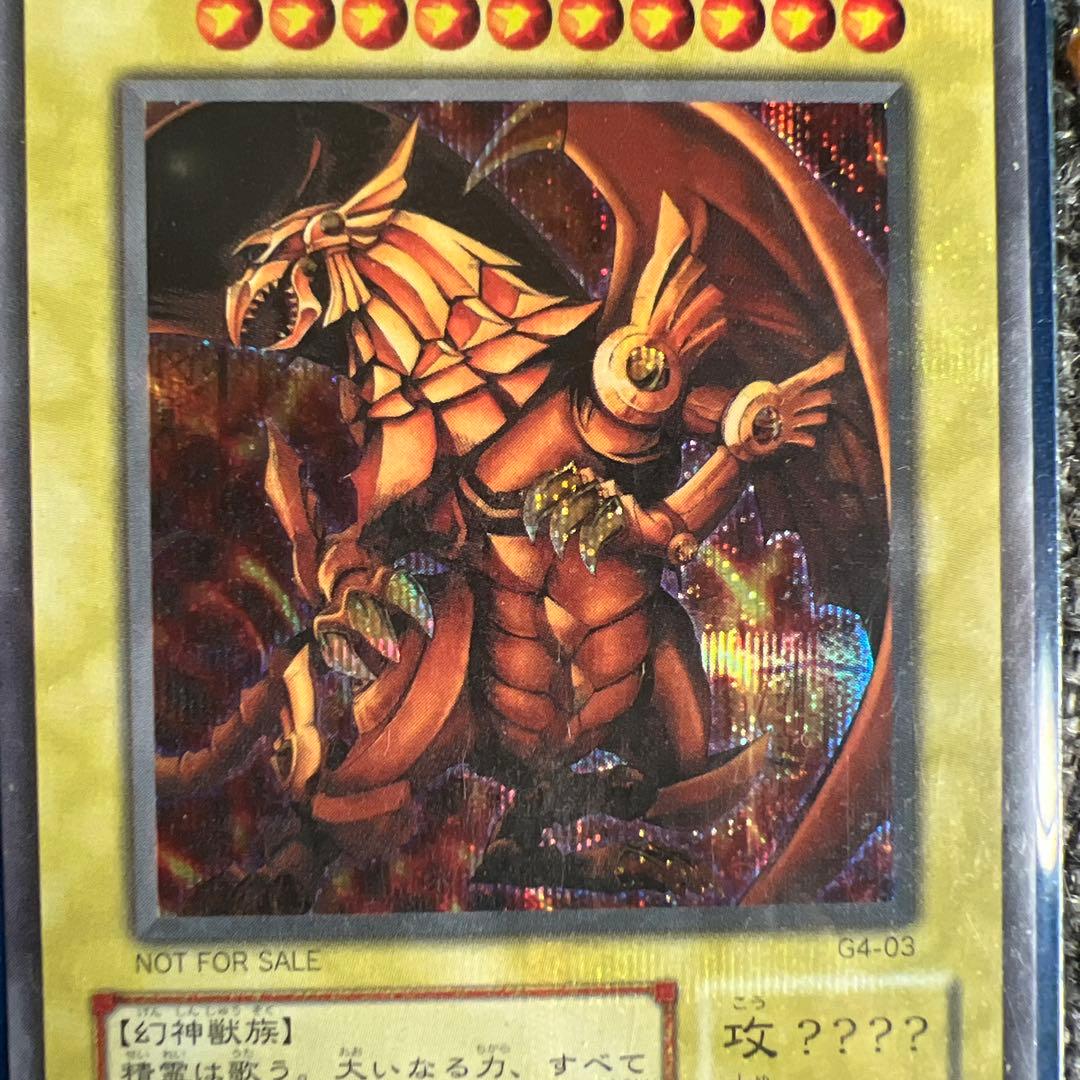 ラーの翼神竜 G4-03 神レア