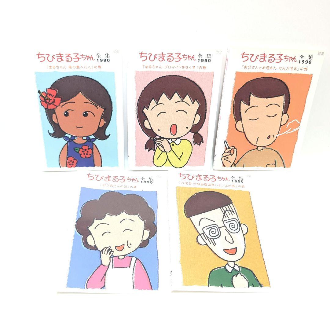 ちびまる子ちゃん 全集1990+1991 DVD 10卷セット