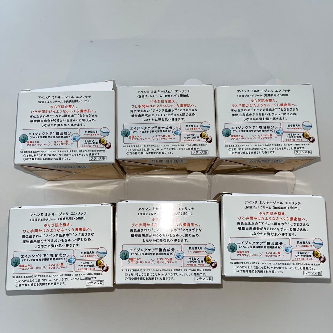 Avene アベンヌ　ミルキージェル　エンリッチ　50ml×6個セット