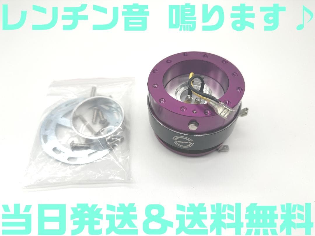 紫 パープル クイックリリース レンチン音 鳴る ステアリングボス Ding