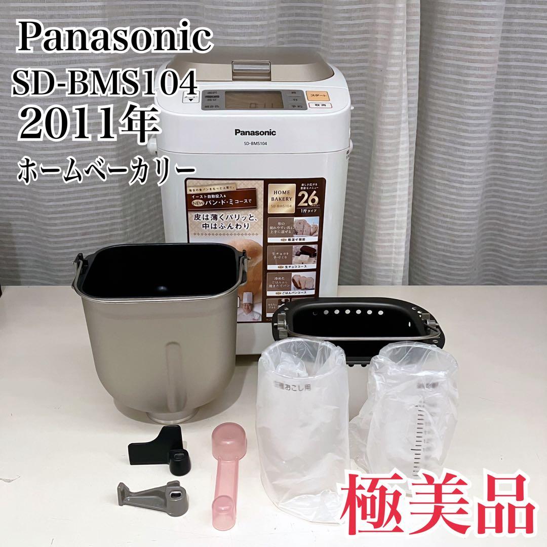【極美品】未使用品　パナソニック　ホームベーカリーSD-BMS104　2011年