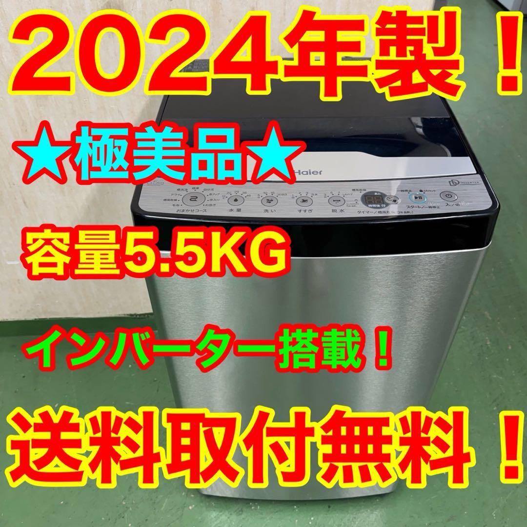 157★2024年製★ハイアール　洗濯機　5.5KG ステンレス　インバーター