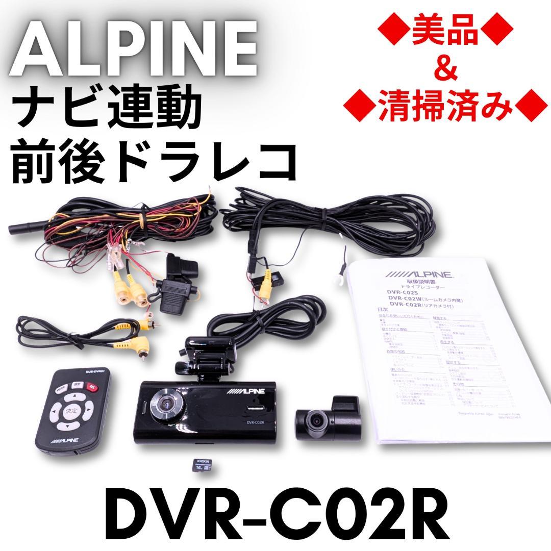 美品　ALPINE ナビ連動ドライブレコーダー　DVR-C02R 前後カメラ