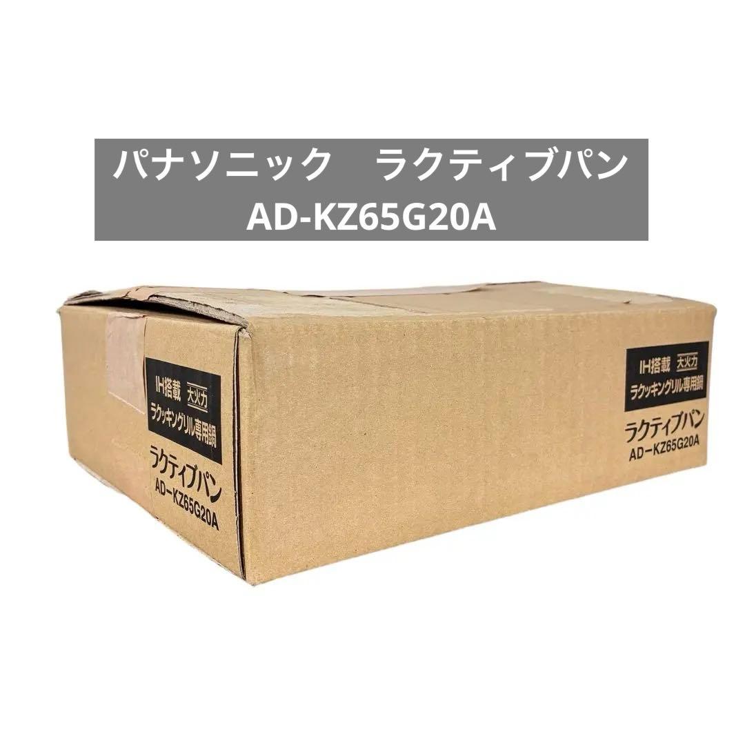 【新品未使用】パナソニック　ラクティブパン　IH対応　 AD-KZ65G20A
