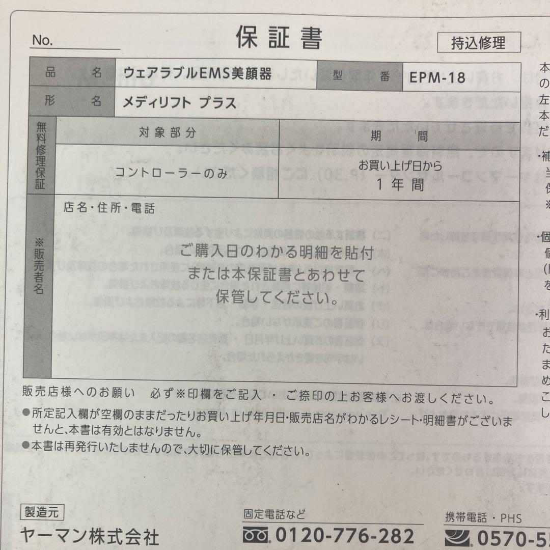 Medi Lift EPM-18 美顔器　メディリフト　プラス