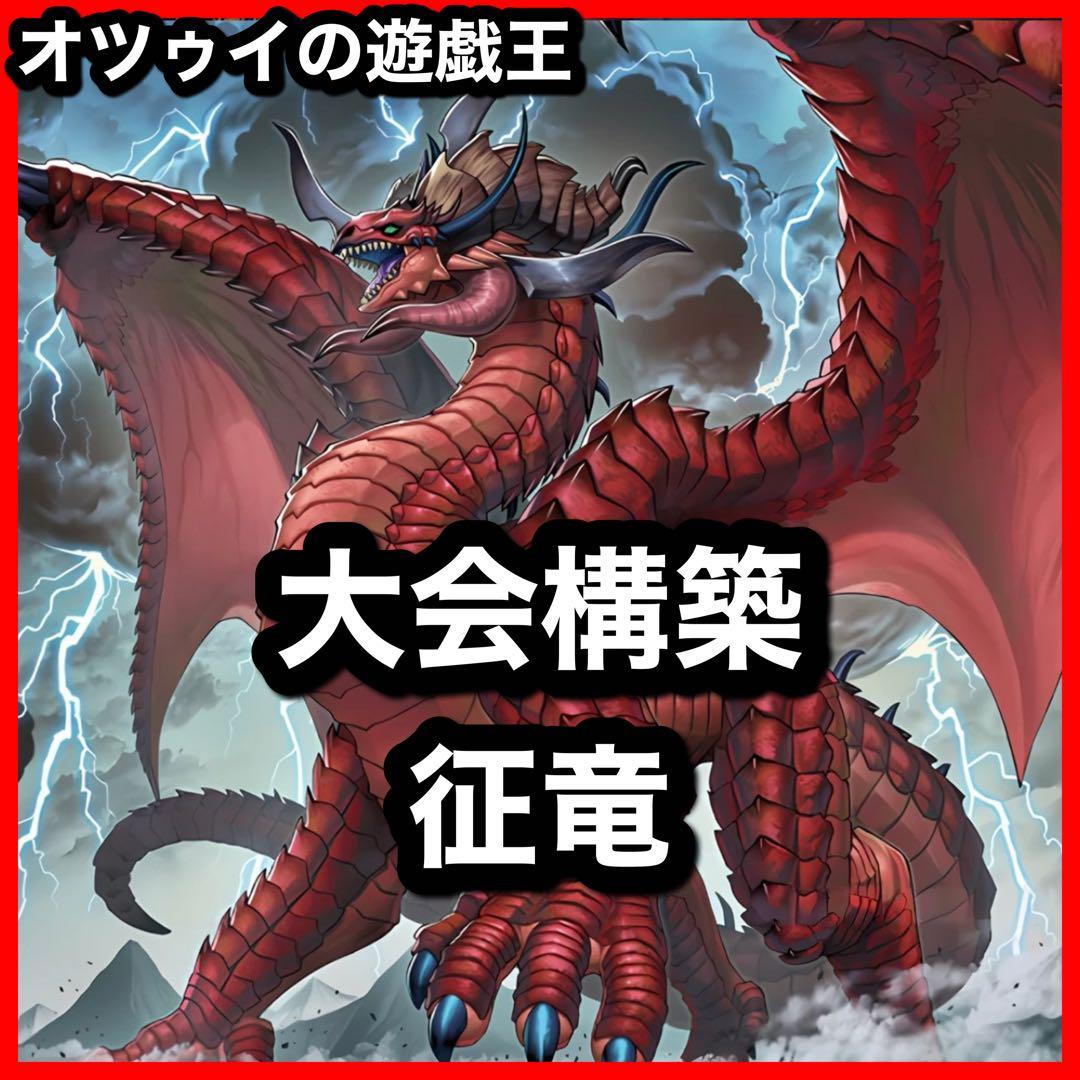 大会構築 征竜デッキ 風征竜ライトニング 水征竜ストリーム 地征竜リアクタン