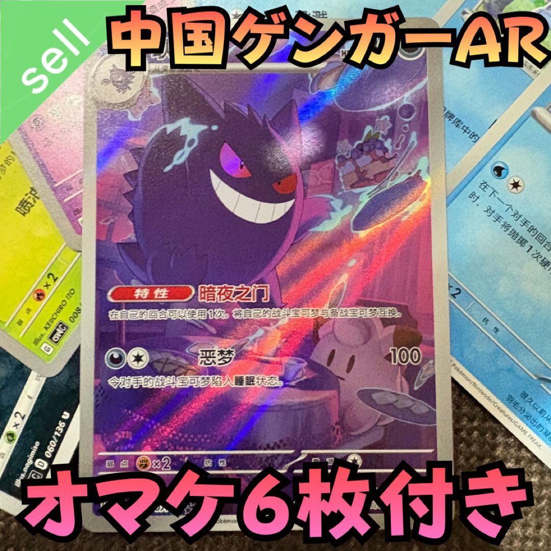 中国限定 ポケモンカード　VOL.3 ゲンガーAR ジェムパック オマケ6枚