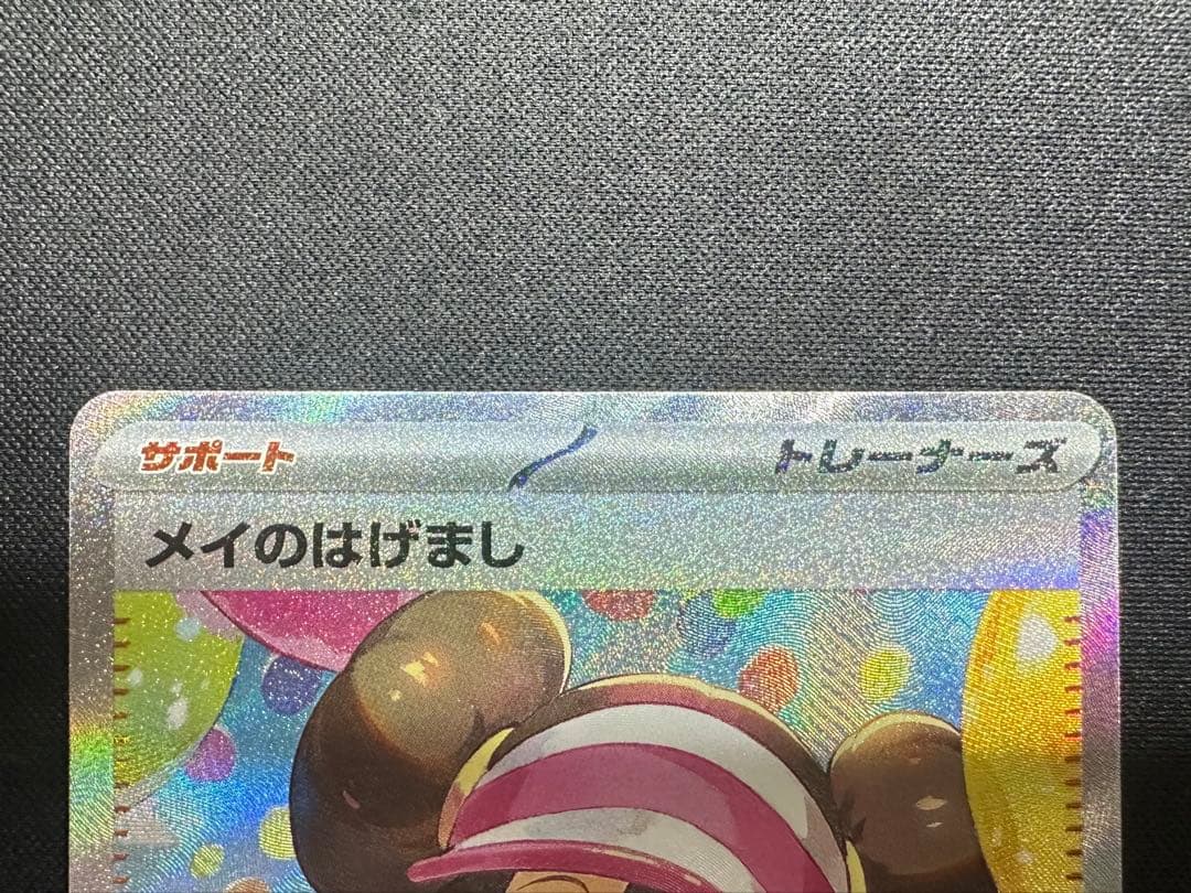 ポケモンカード　ポケカ　メイのはげまし　SAR