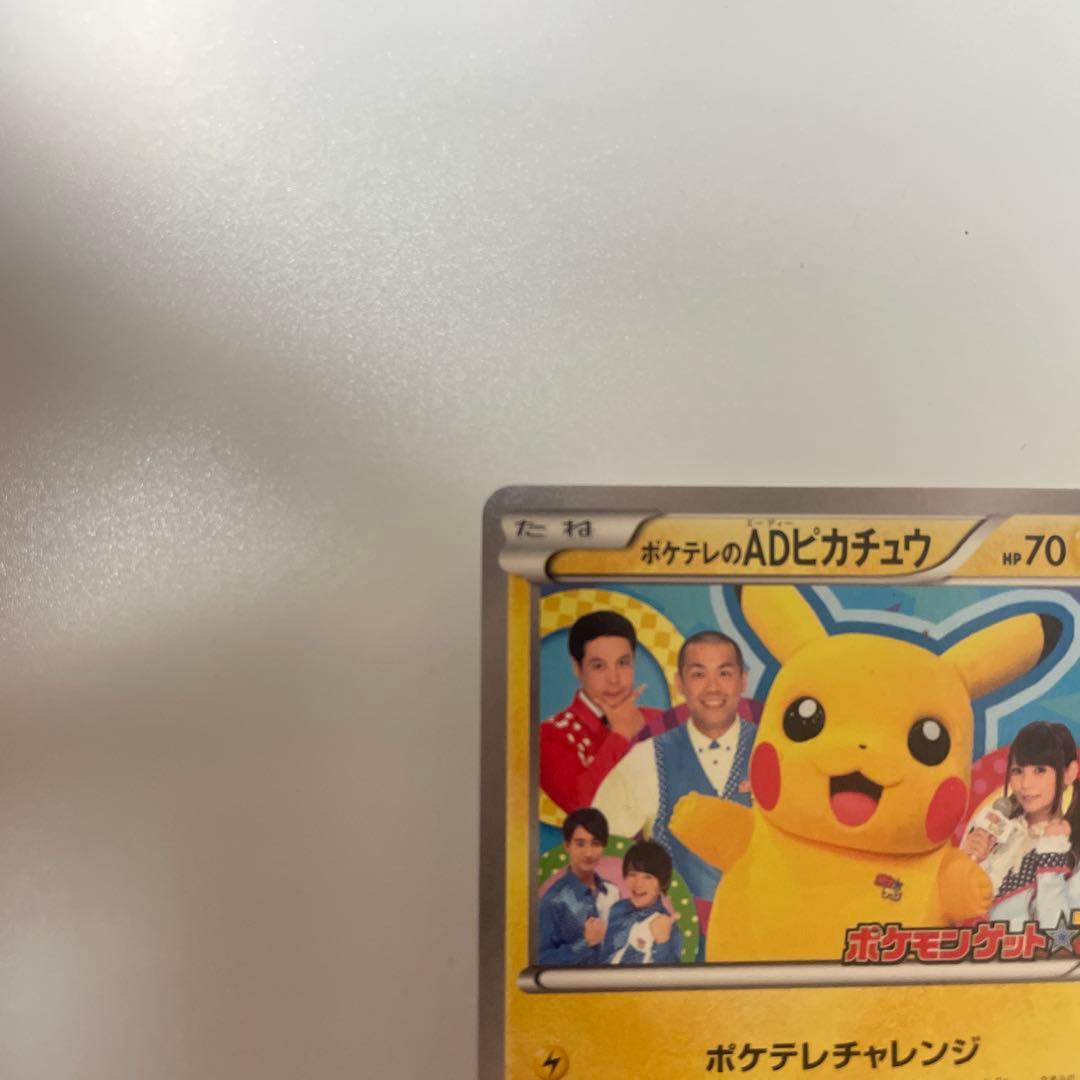 ポケテレのADピカチュウ PROMO XYシリーズプロモーションカード PRO…