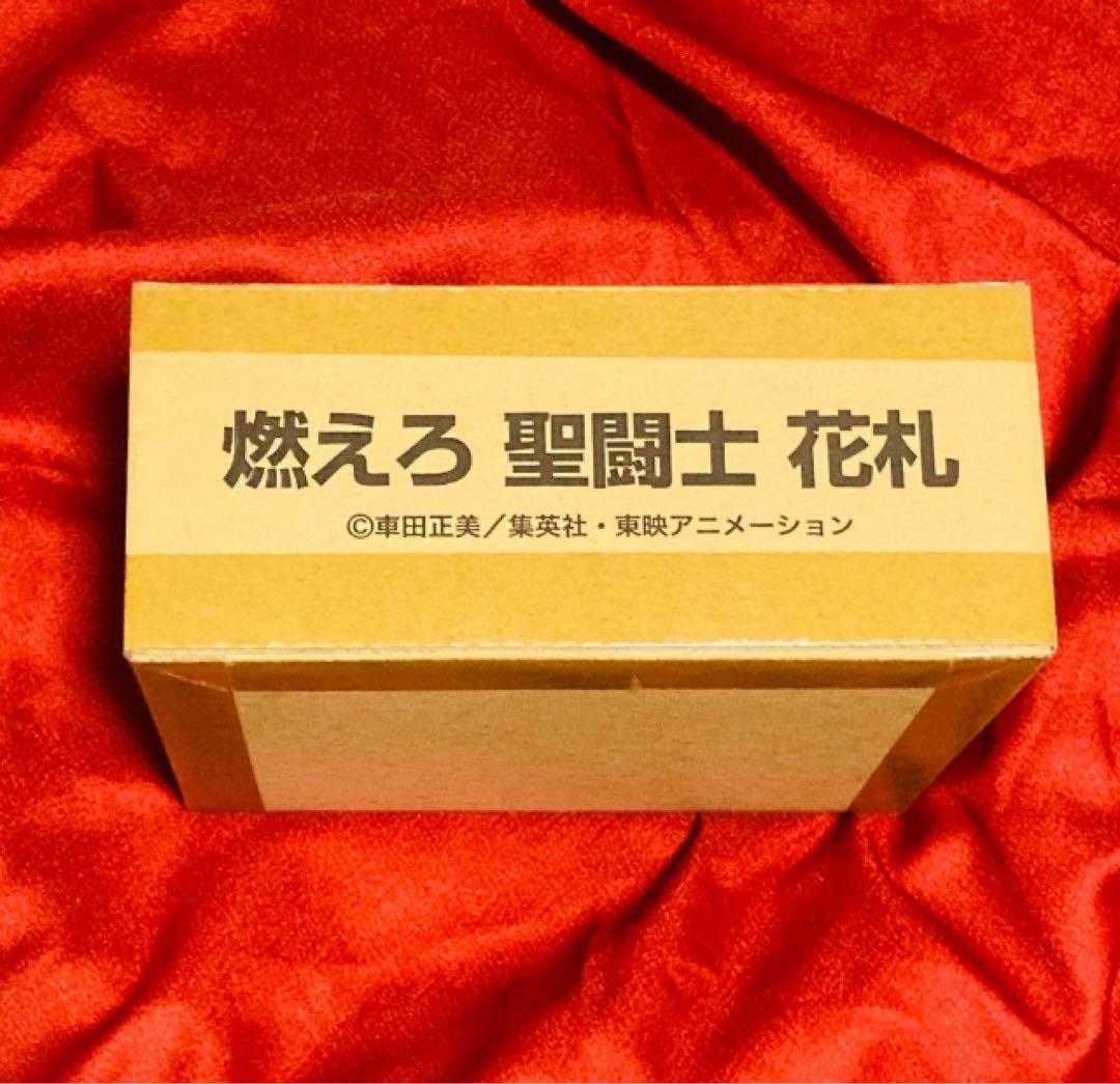 未開封燃えろ　聖闘士　花札　聖闘士星矢