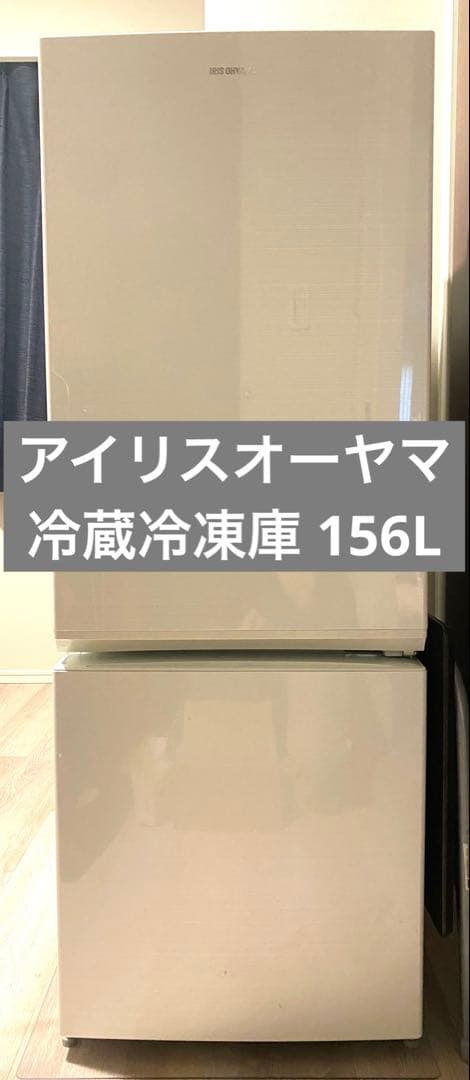 【美品】アイリスオーヤマ 冷凍冷蔵庫 156L AF156-WE