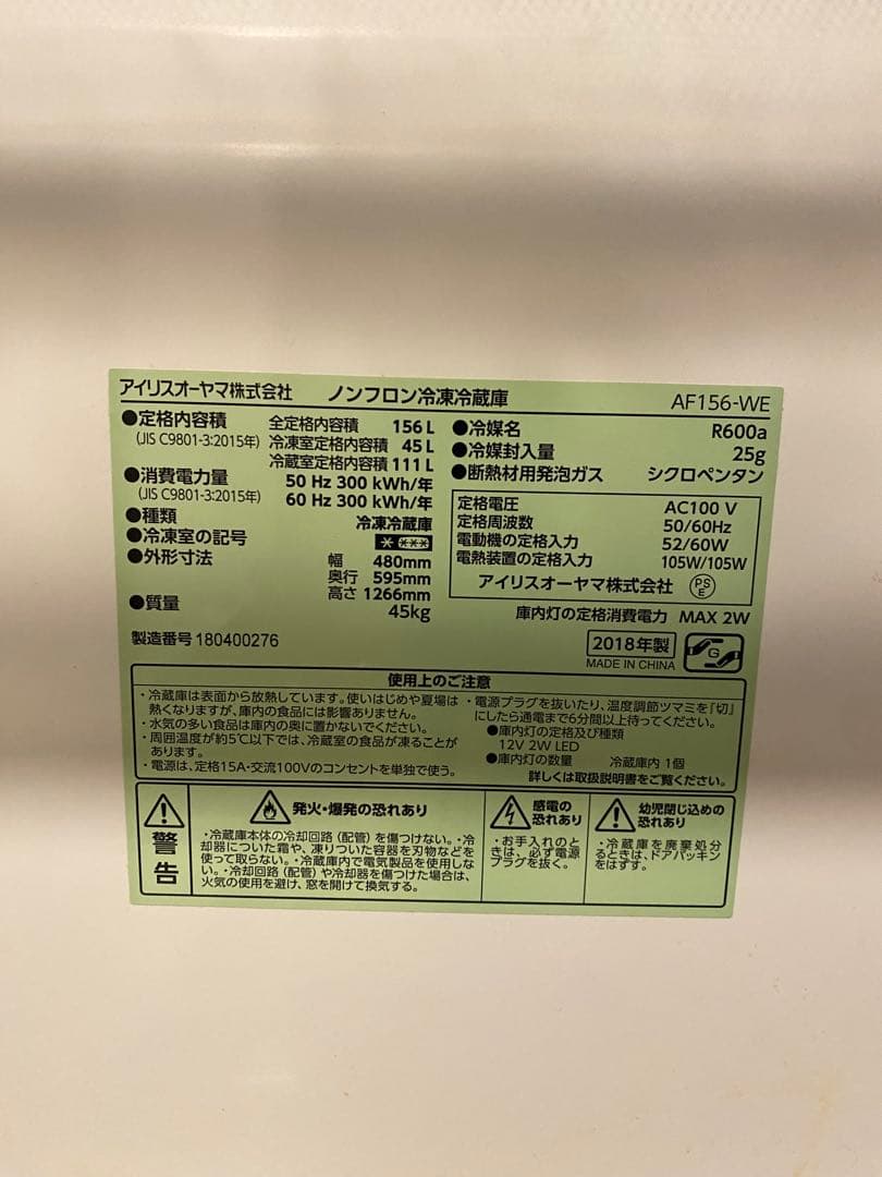 【美品】アイリスオーヤマ 冷凍冷蔵庫 156L AF156-WE