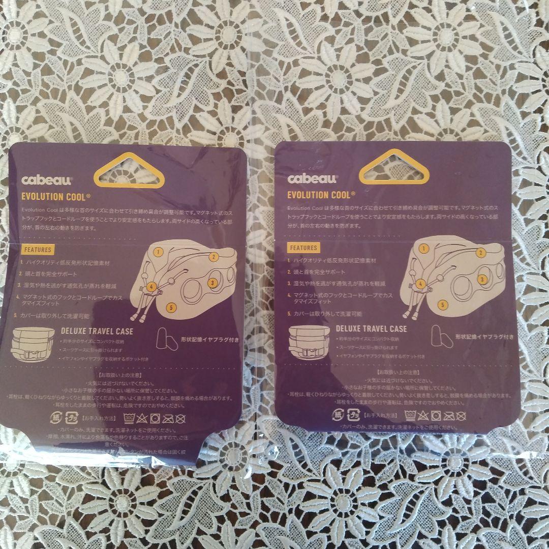 cabeeau EVOLUTION COOL ネックピロー 2個セット　携帯枕