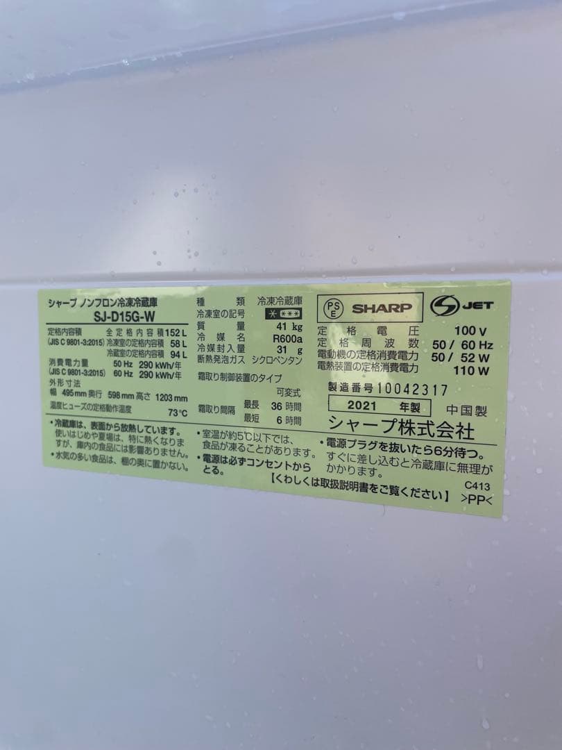 SHARP SJ-D156-W ホワイト冷蔵庫 2021年製