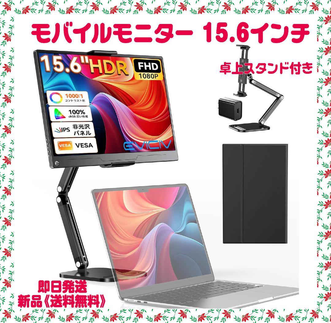 モバイルモニター 15.6インチ 卓上スタンド付 モバイルディスプレイ