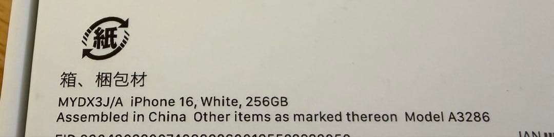 【美品✨】iPhone 16 256 GB ホワイト ケース・保護フィルム付き