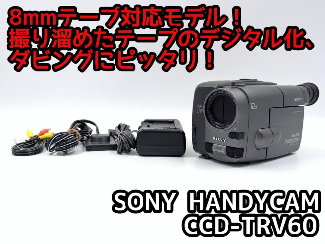 8mmテープのダビングに！ SONY ビデオカメラ CCD-TRV60
