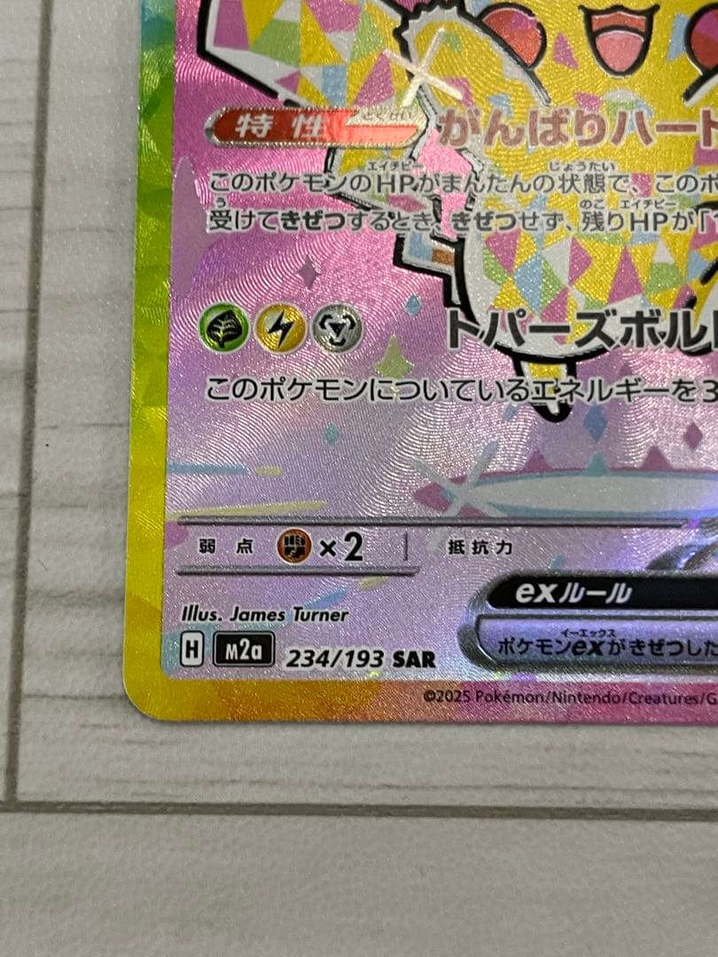 浮*雲様 ピカチュウ ex SAR m2a 234/193