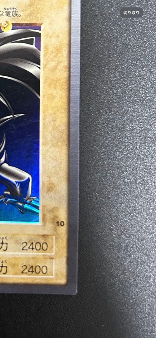 遊戯王　【美品】レッドアイズブラックドラゴン　真紅眼の黒竜　バンダイ版