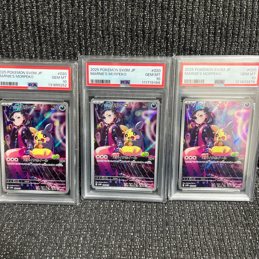 【即日発送】マリィのモルペコ AR PSA10 3枚セット