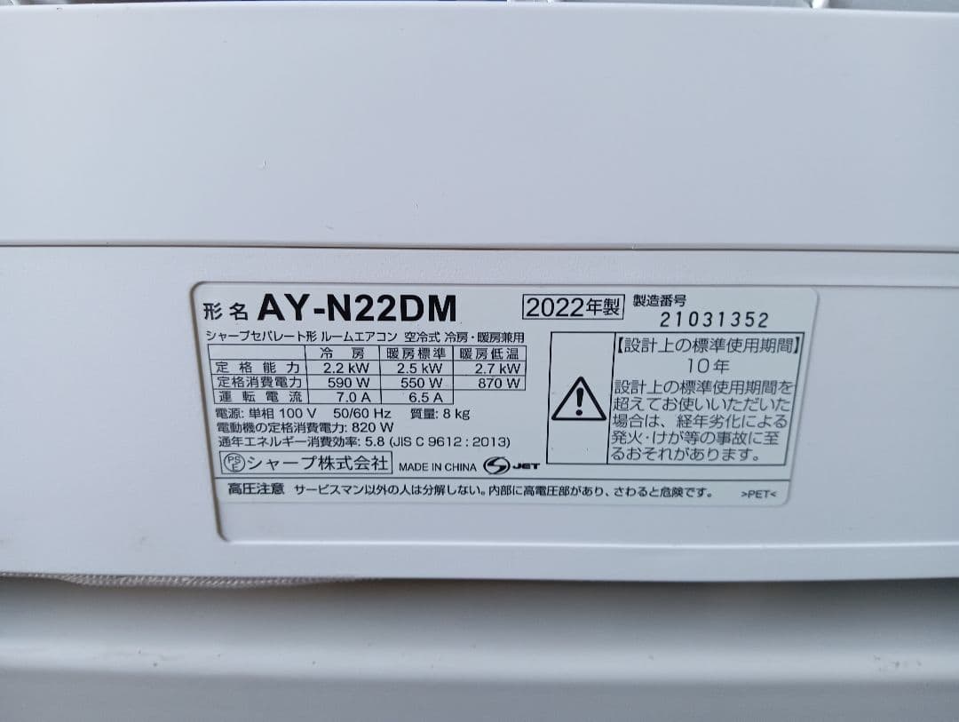 シャ−プ、AY-N22DMル−ムエアコン6畳、2022年製