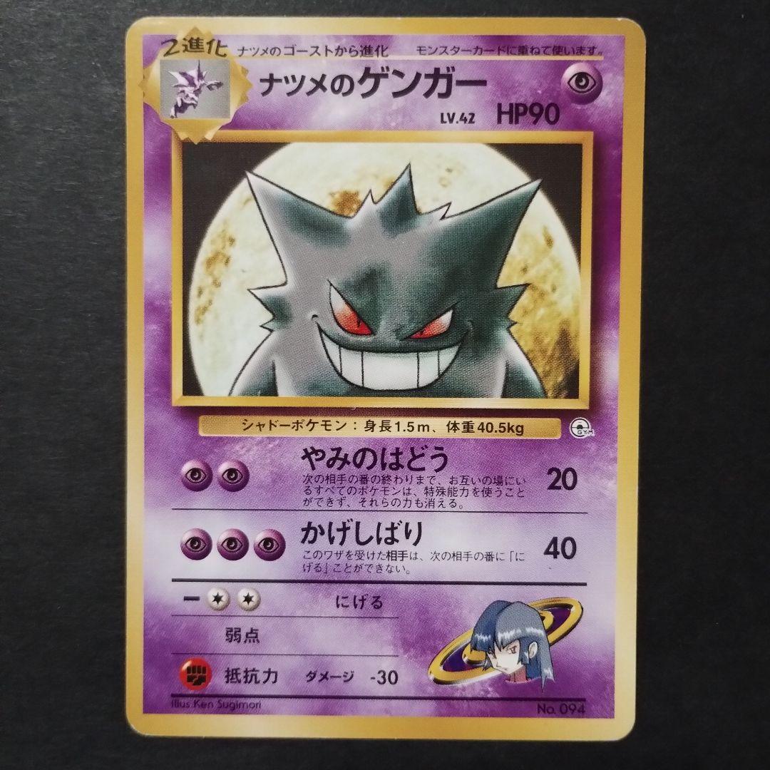 【旧裏面】ナツメのゲンガー　ナツメのゴースト　ナツメのゴース