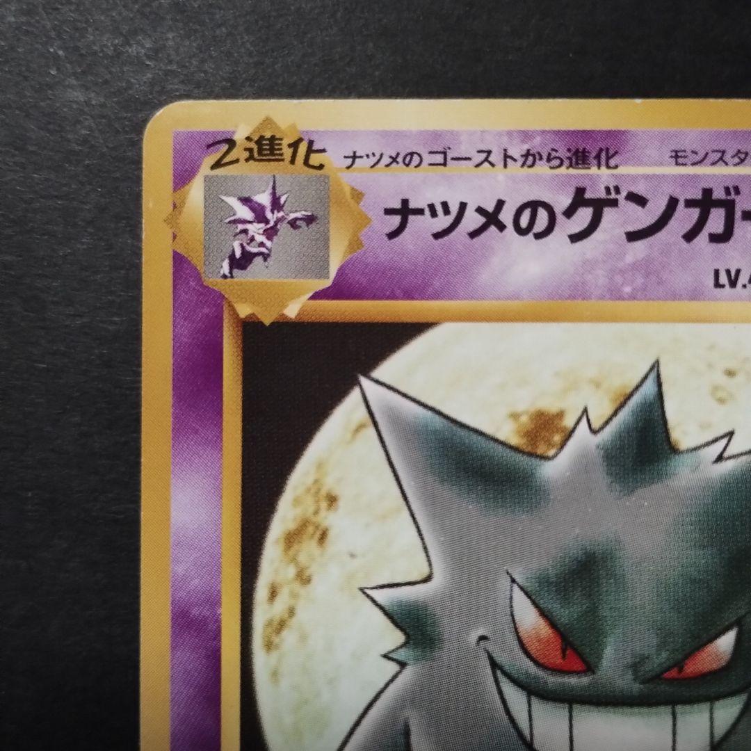 【旧裏面】ナツメのゲンガー　ナツメのゴースト　ナツメのゴース