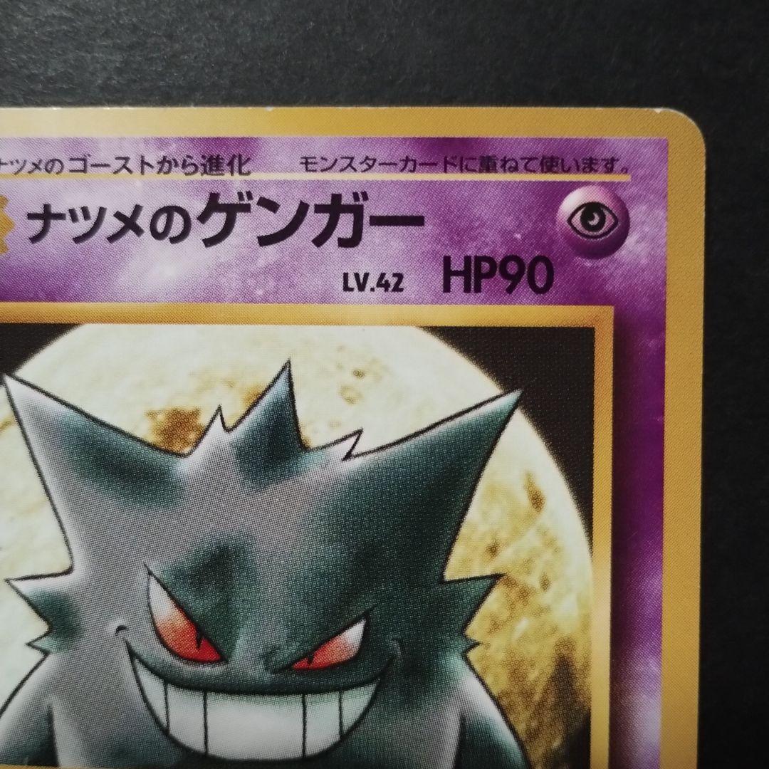 【旧裏面】ナツメのゲンガー　ナツメのゴースト　ナツメのゴース