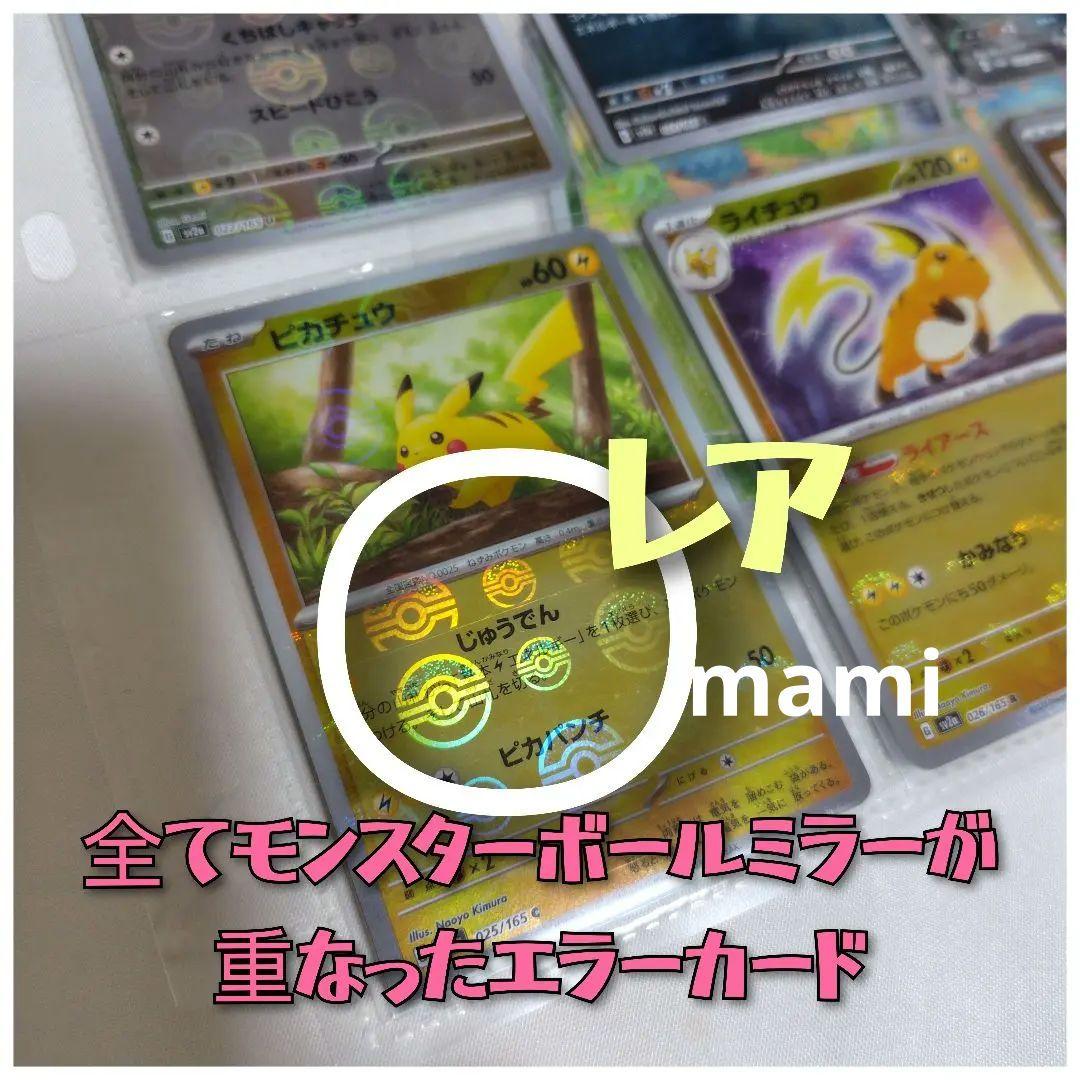 ポケモンカード　モンスターボールミラー　エラーカード　complete コンプ