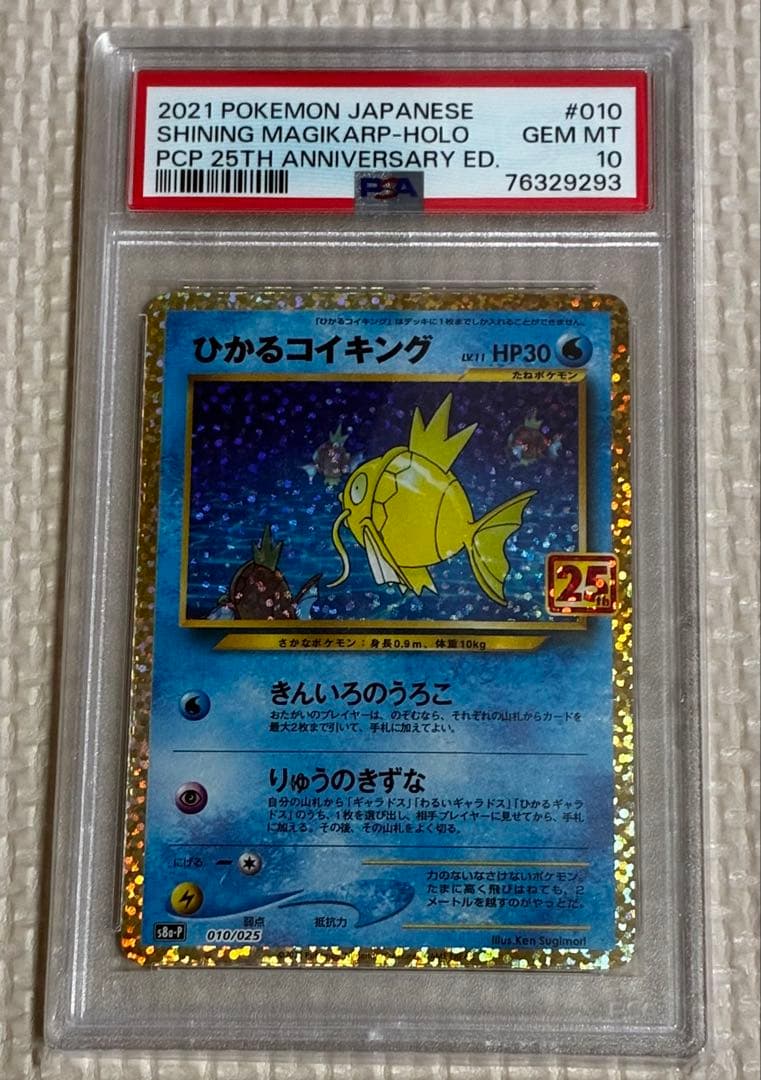 ポケモンカード ひかるコイキング 25th PSA10