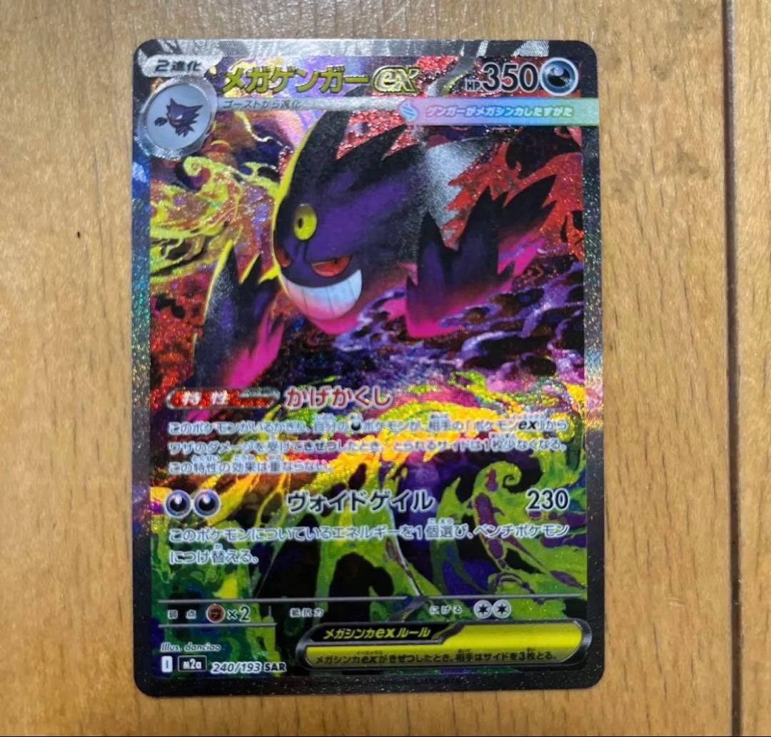 【新品・未使用】メガゲンガーex SAR ポケモンカード mega ドリームEX