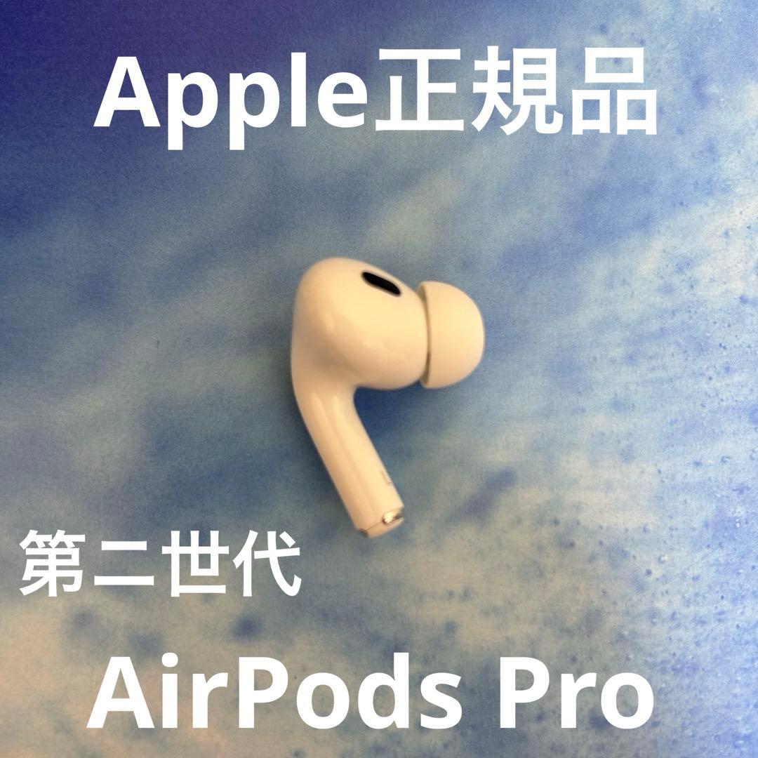 Apple正規品　AirPods Pro 第ニ世代　左耳のみ　片耳L