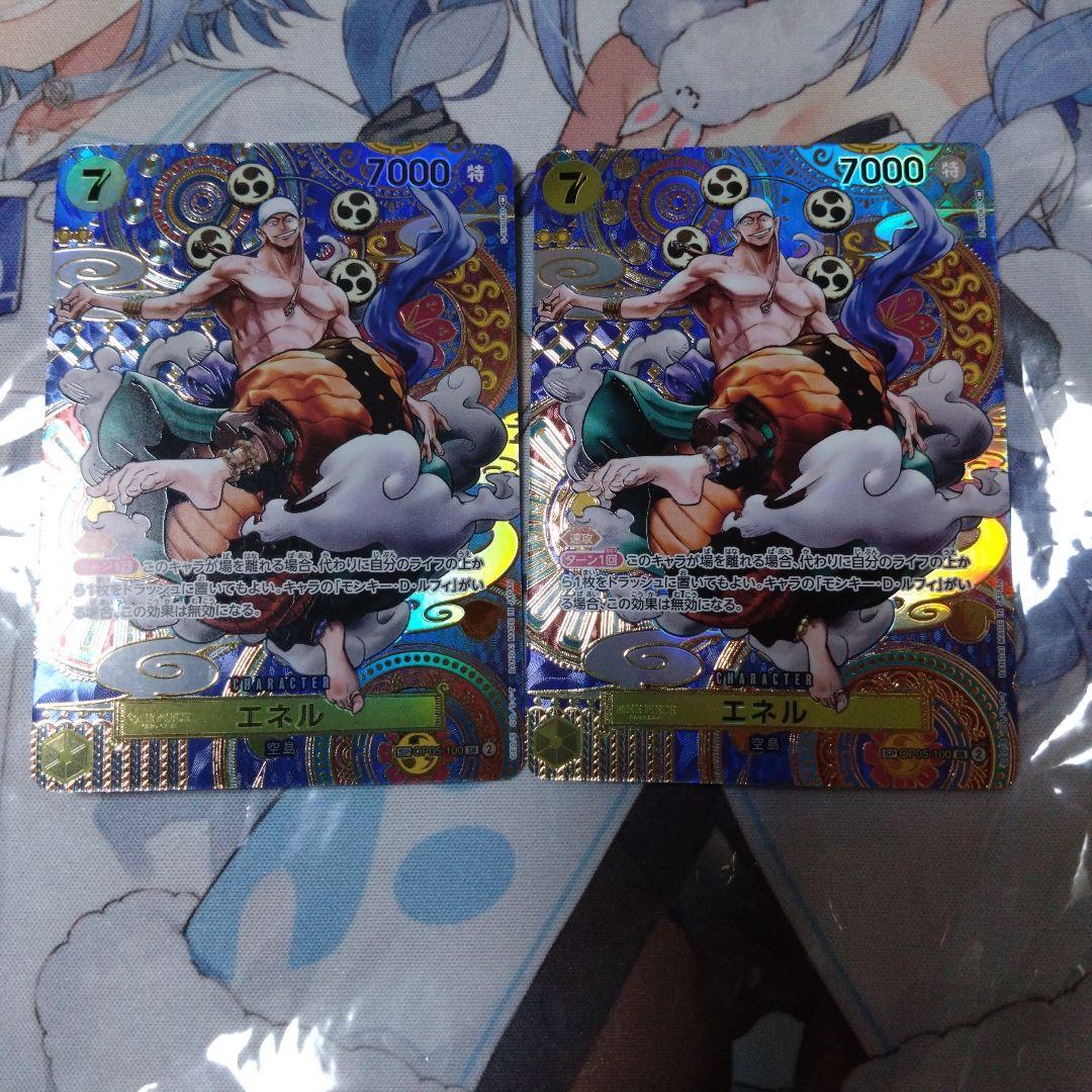 エネル SP 2枚セット