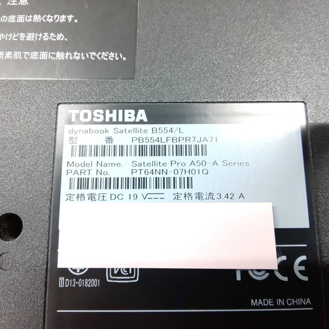 <送料無料>東芝 dynabook B554/L i3/8GB/Office有