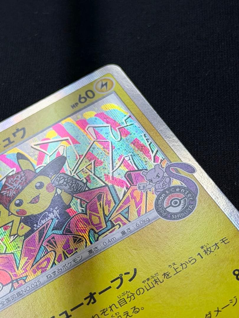 ポケモンカード シブヤのピカチュウ PROMO プロモ 002/S-P