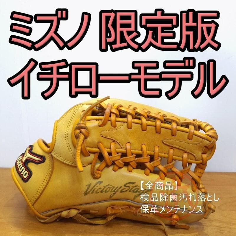 ミズノ イチローモデル 初期版ダイアモンドマスター 限定品 外野用 軟式グローブ
