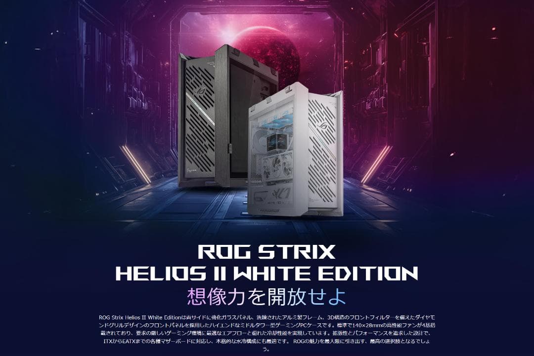 PCケース(自作PC用) ASUS ROG STRIX HELIOS II GX601S WHITE