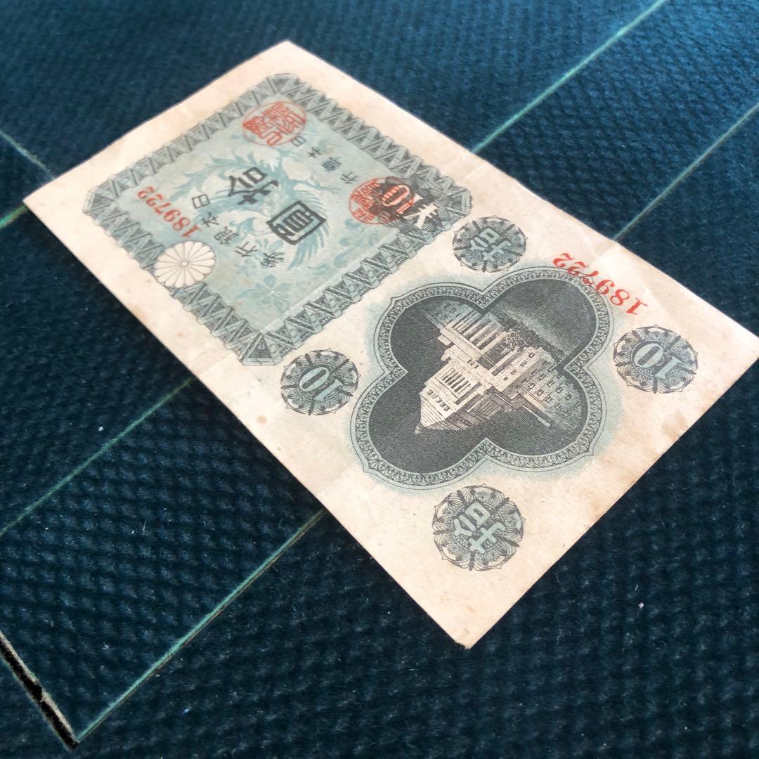 古銭　紙幣　エラー紙幣 裏白