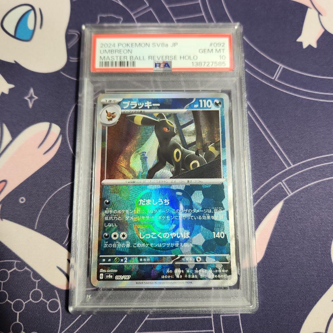 ポケモンカード　ブラッキー　マスターボールミラー　PSA10