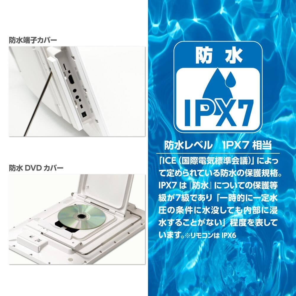 防水14インチフルセグDVD 防水レベルIPX7高い防水性能、キッチンやお風呂等