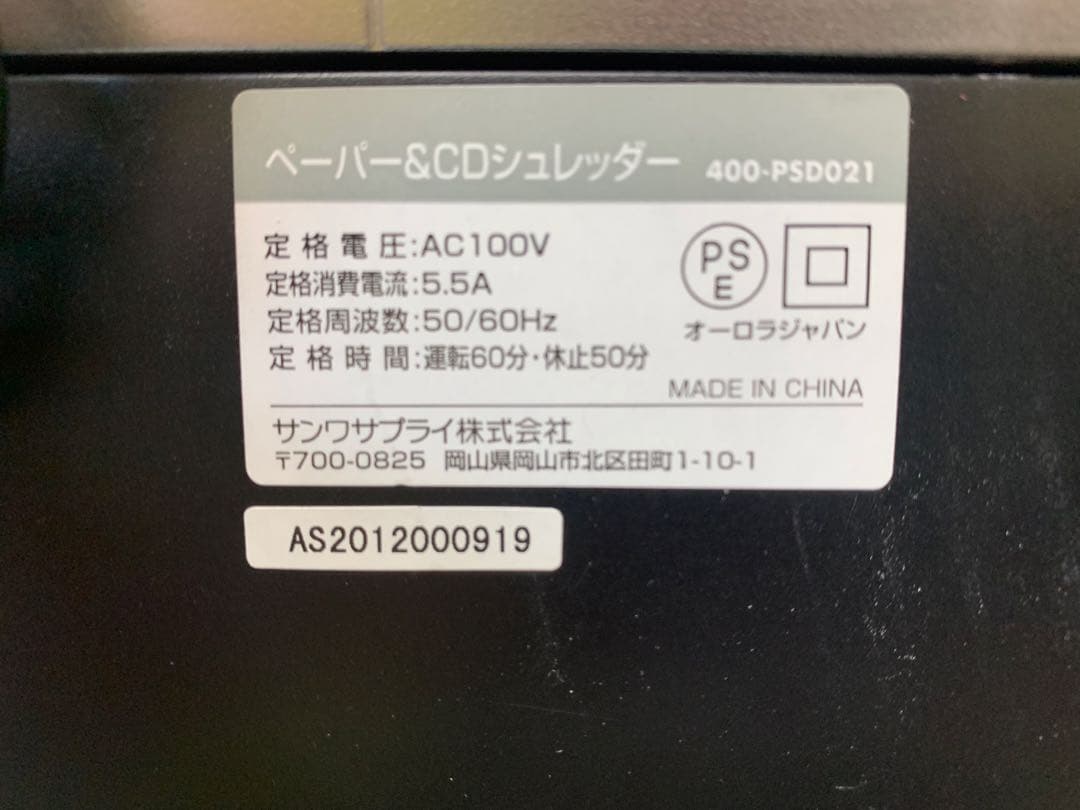 シュレッダー　サンワサプライ　CD対応可　400-PSD021