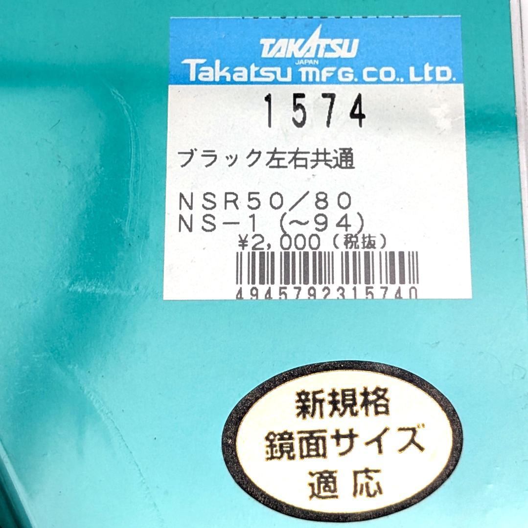 TAKATSU カウリングミラー NSR50/80 NS-1 2個 未使用品