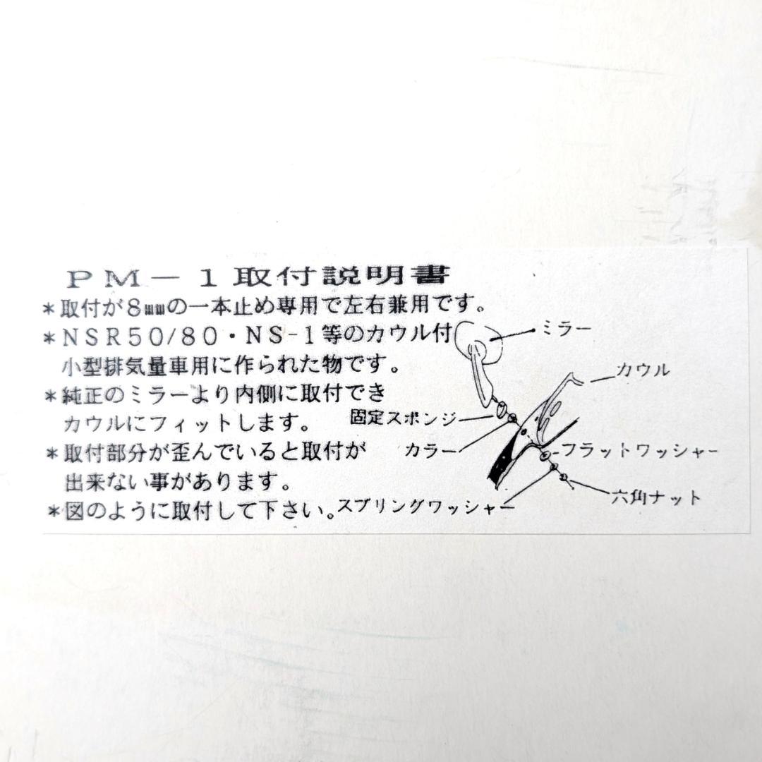 TAKATSU カウリングミラー NSR50/80 NS-1 2個 未使用品