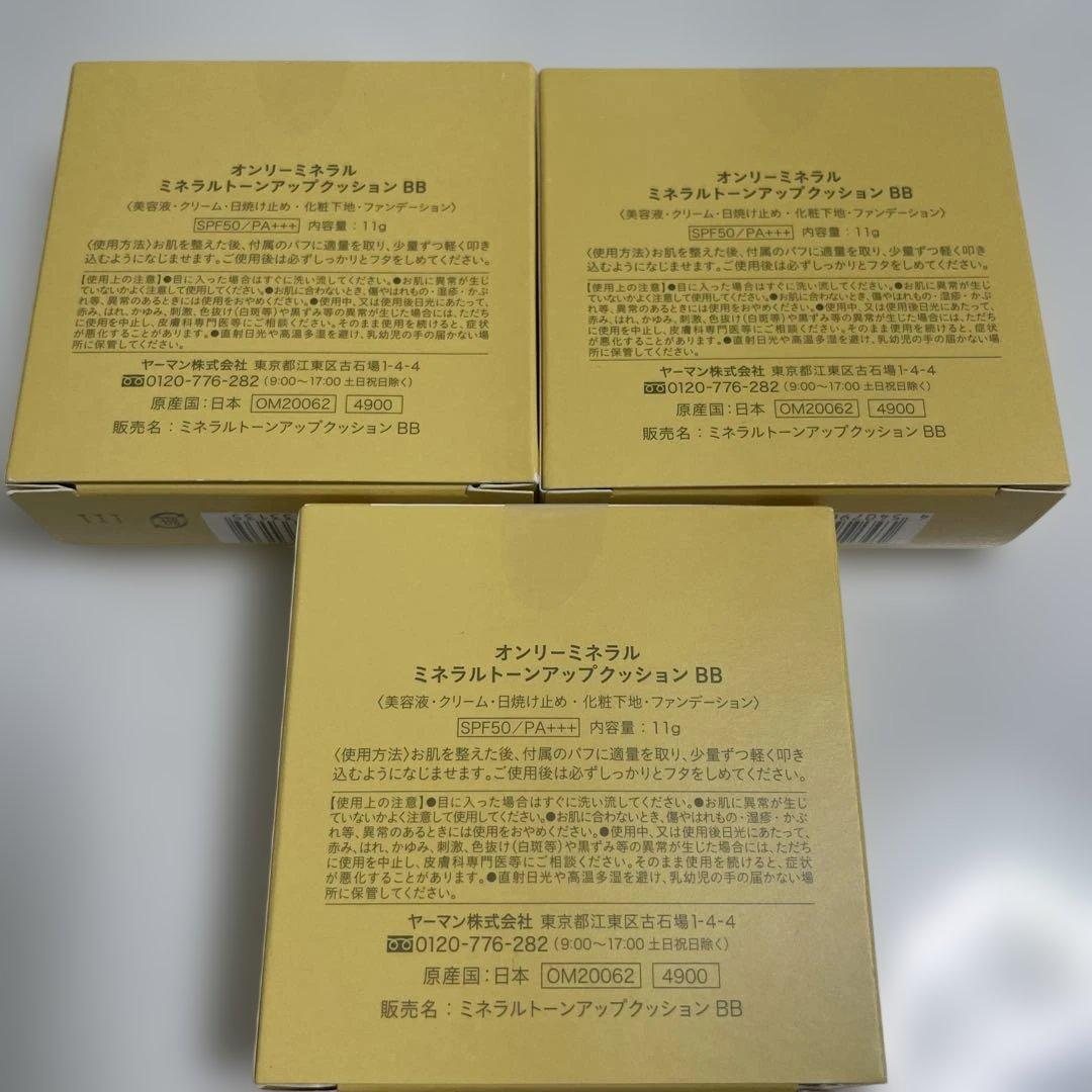 ONLY MINERALS ミネラルトーンアップクッションBB 3個セット