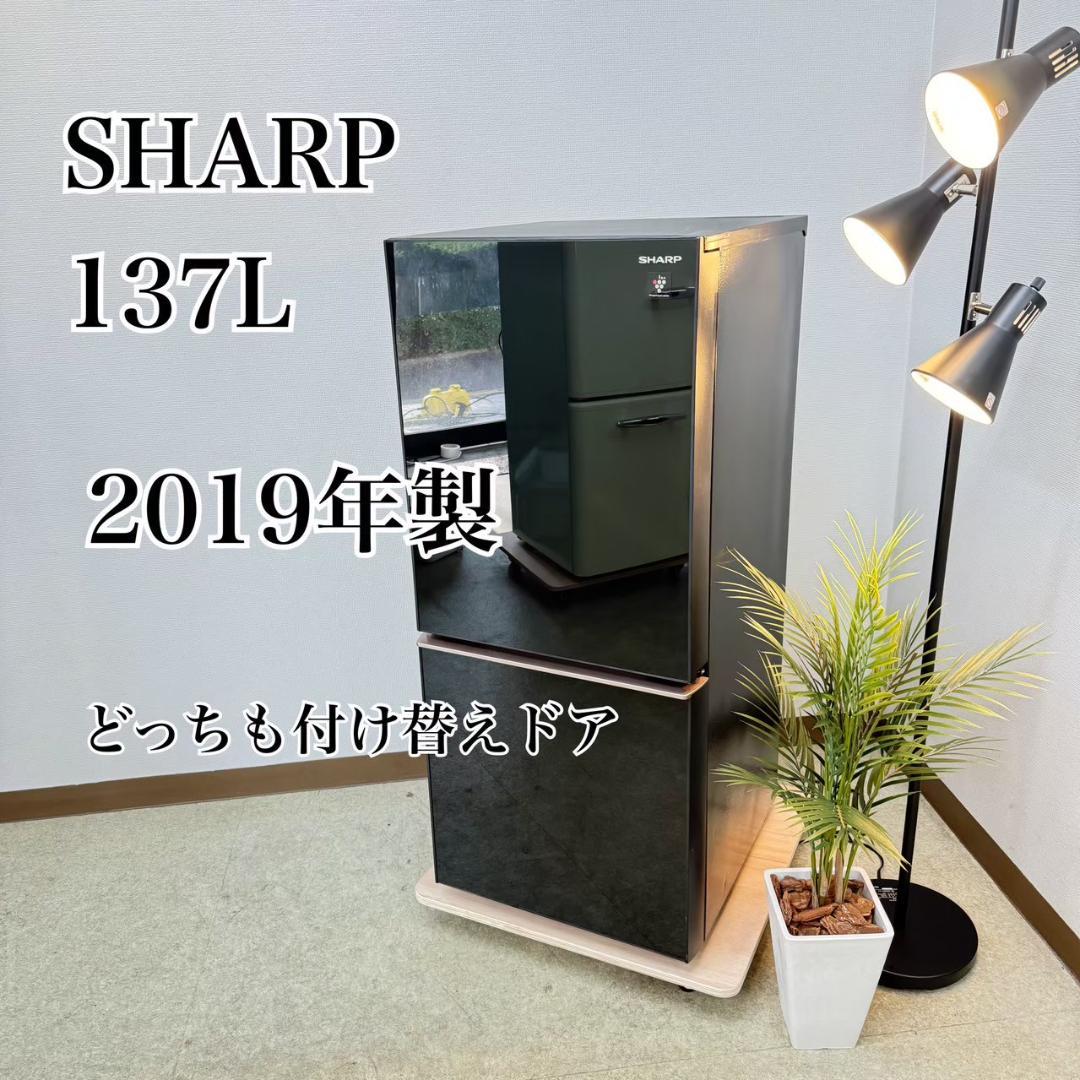 SHARP 冷蔵庫 小型 一人暮らし 2ドア 137L 2019年 3ヵ月保証