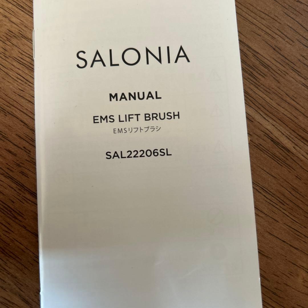 お値下げ　サロニア　EMS リフトブラシ　美品